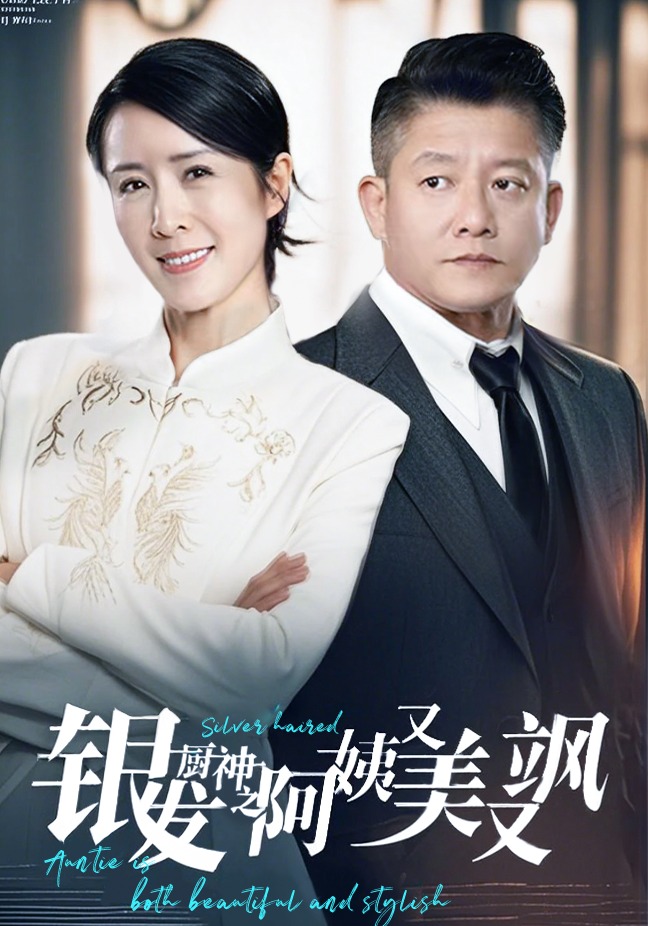 银发厨神之阿姨又美又飒