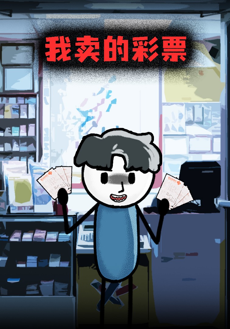 我卖的彩票