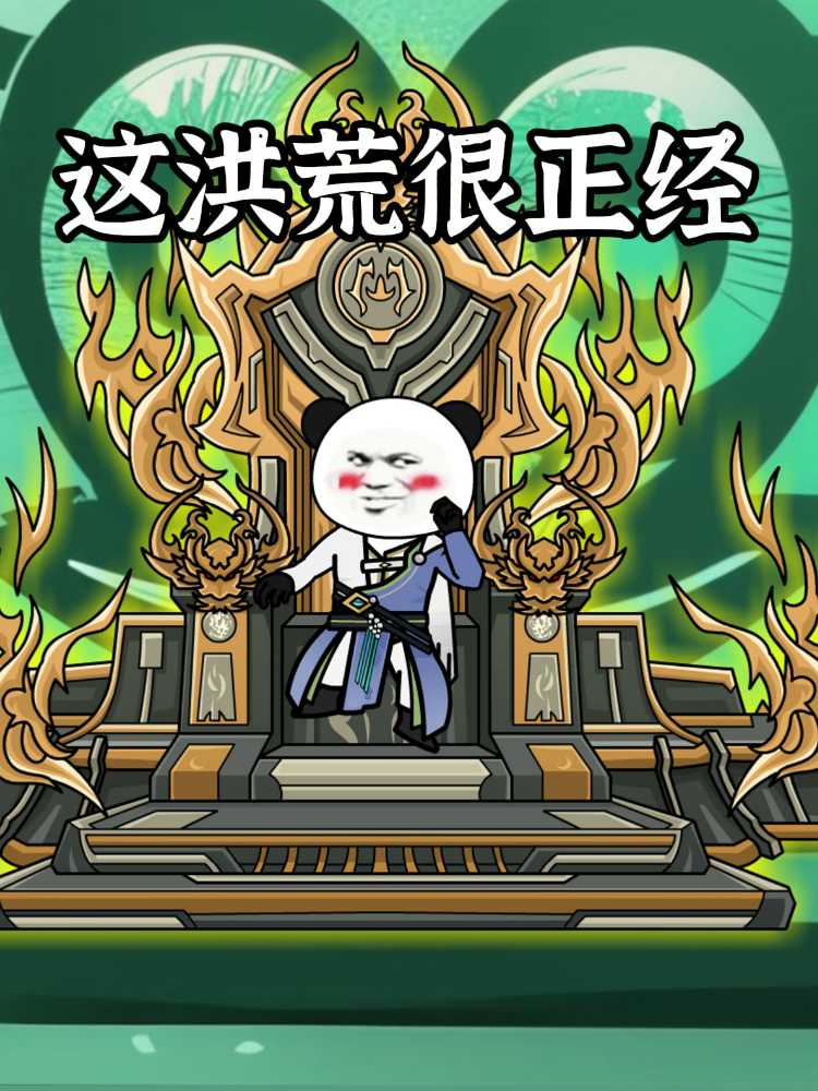 这洪荒很正经