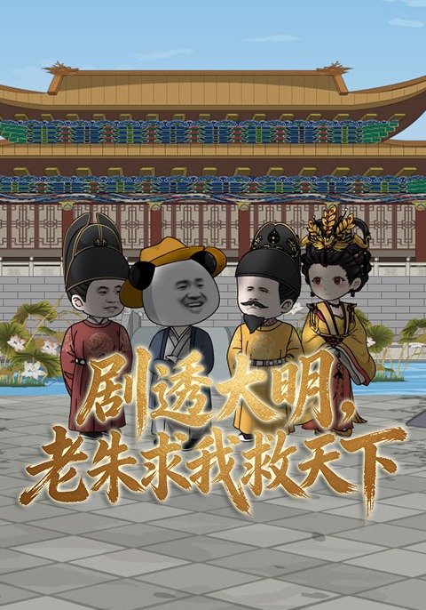 剧透大明，老朱求我救天下
