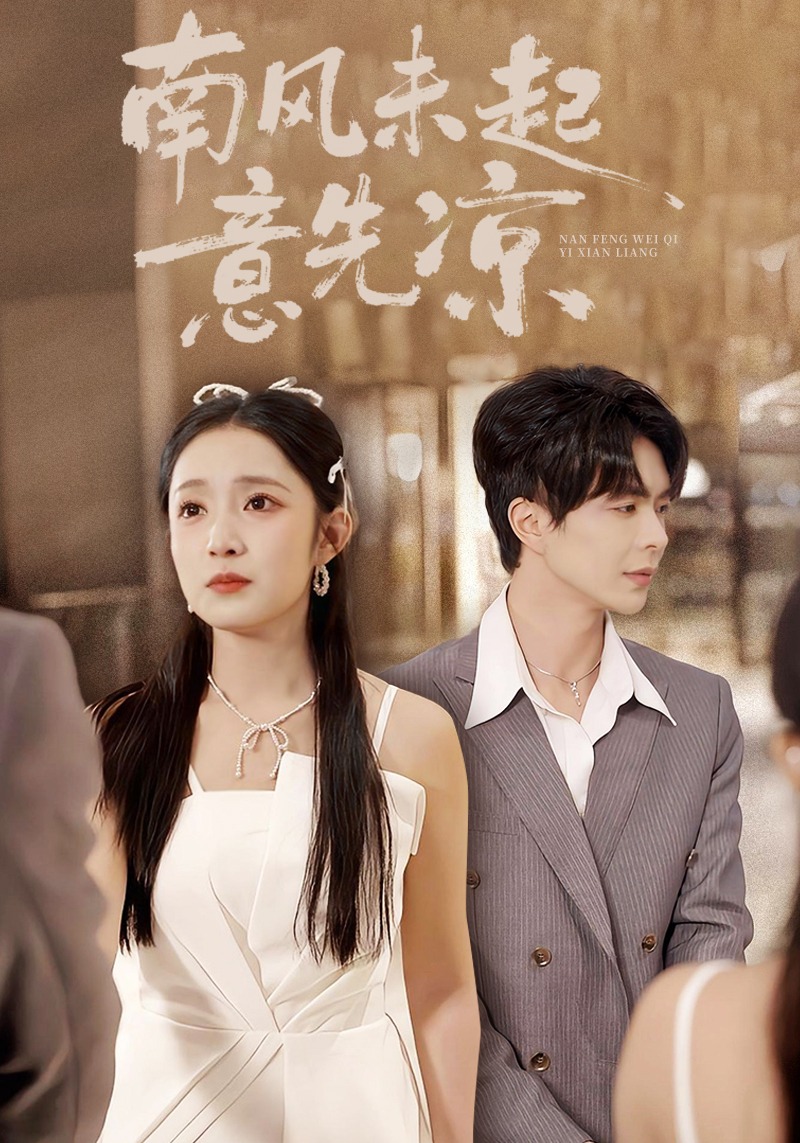 南风未起意先凉