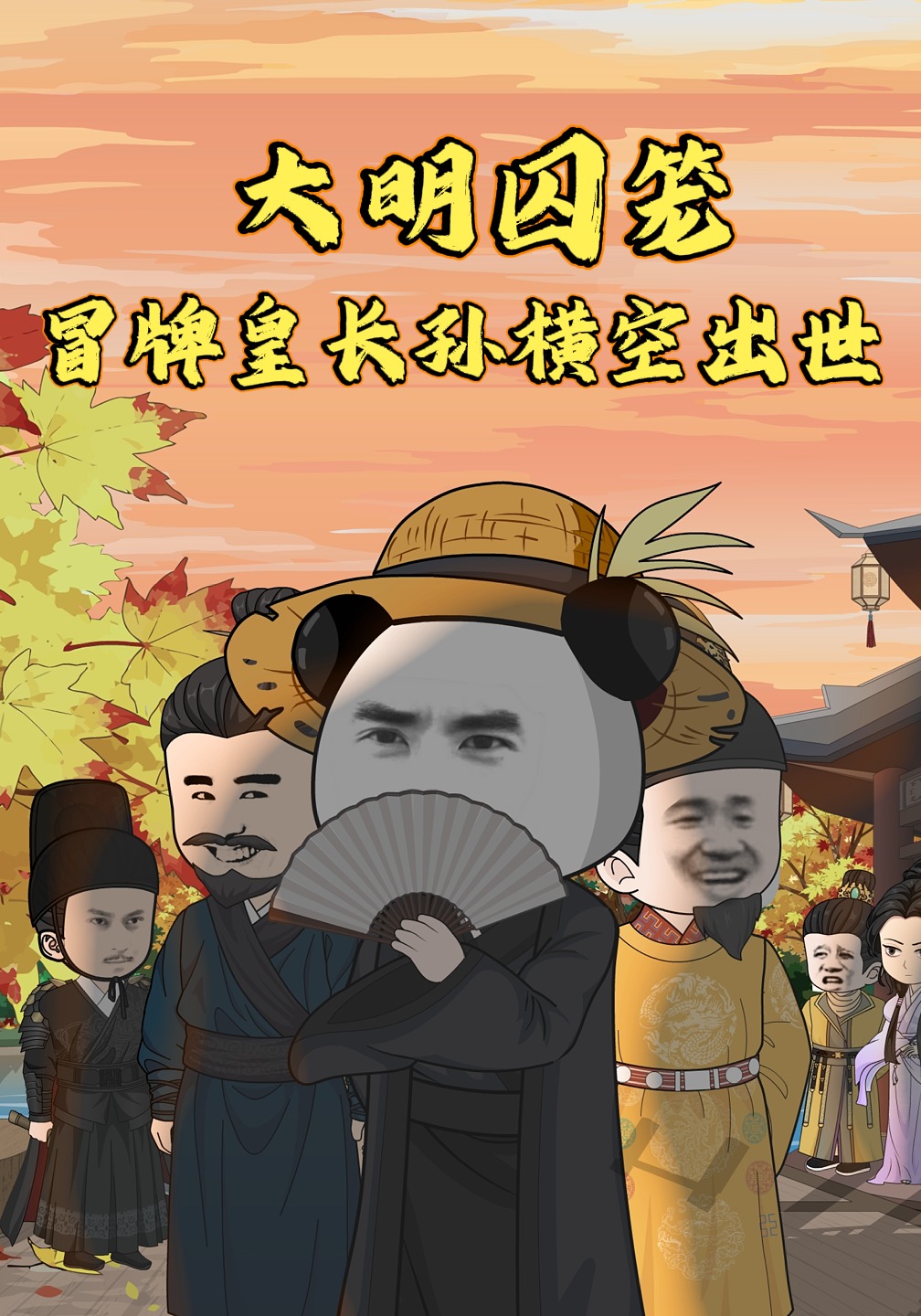 大明囚笼：冒牌皇长孙横空出世