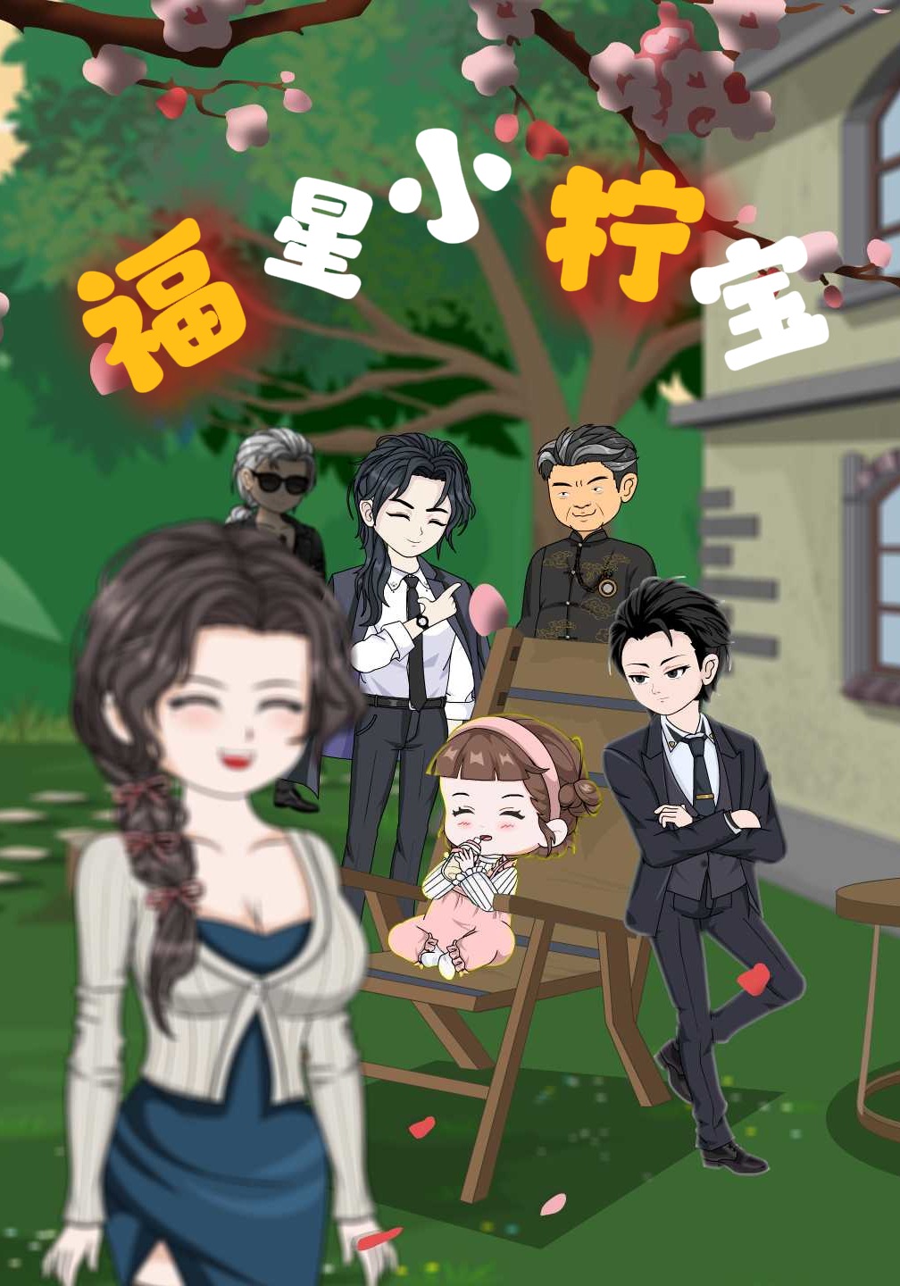 福星小柠宝