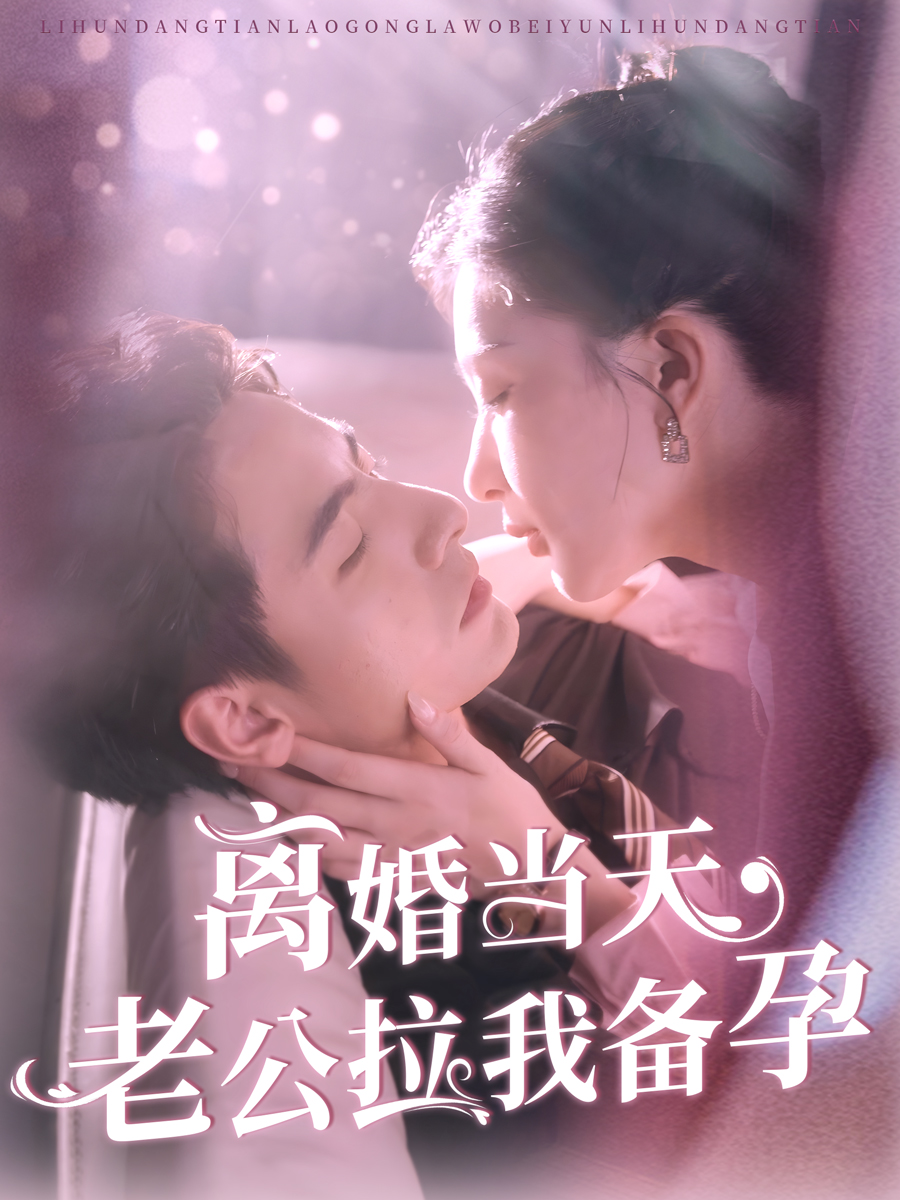 离婚当天老公拉我备孕