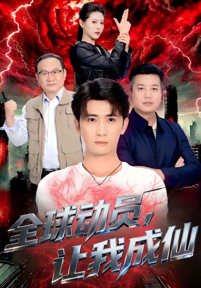 全球动员，让我成仙封面图