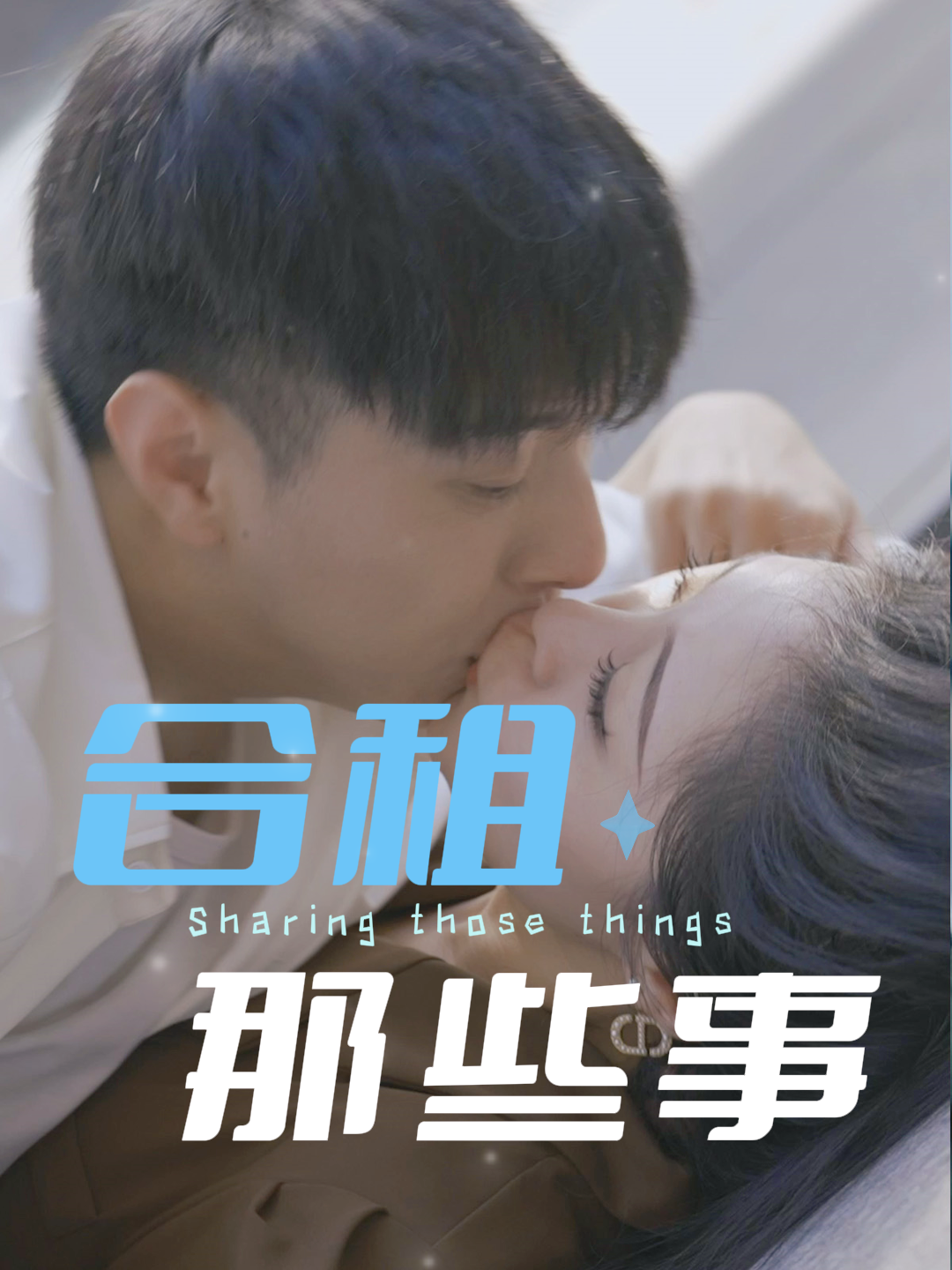 合租那些事