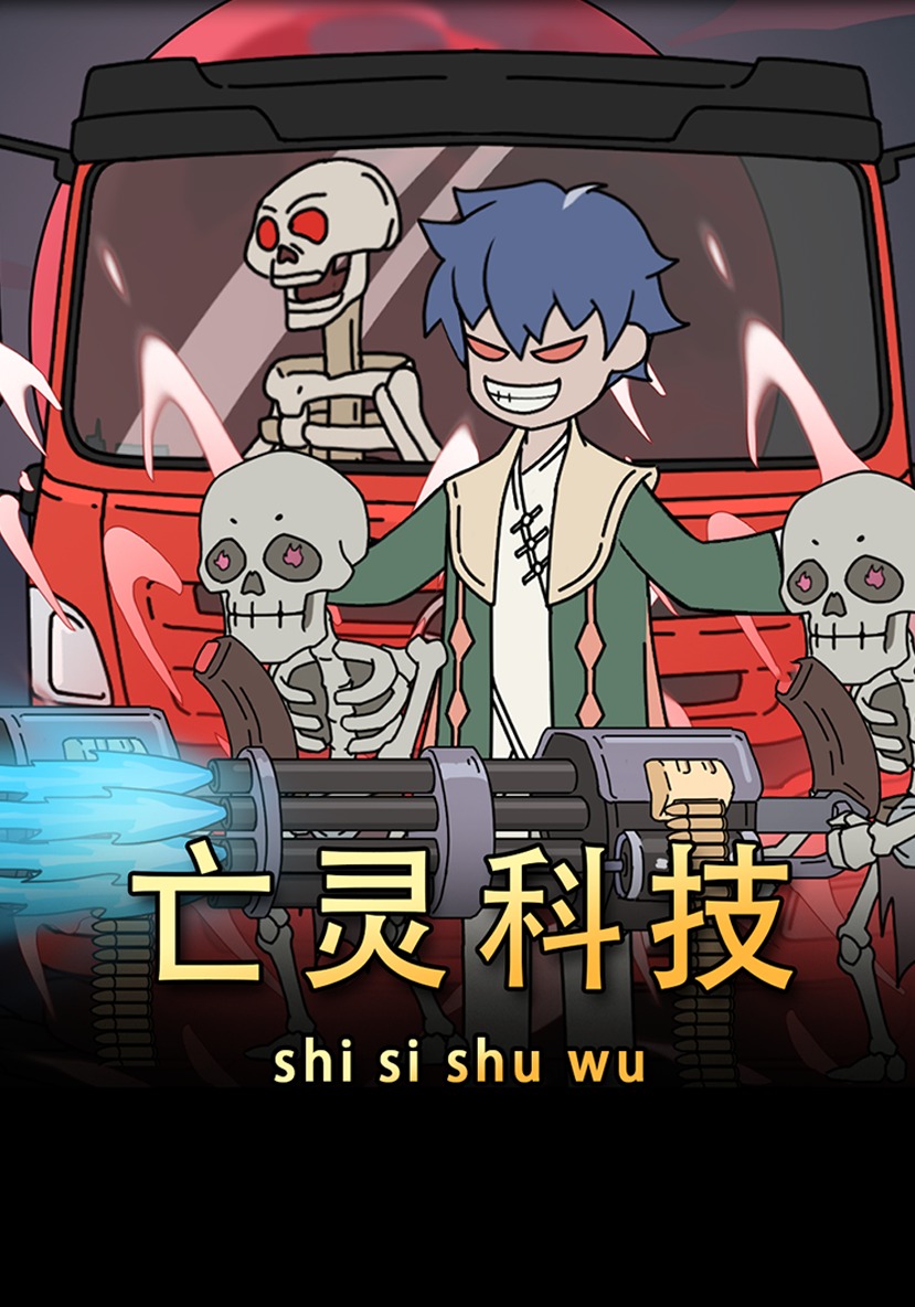 亡灵科技