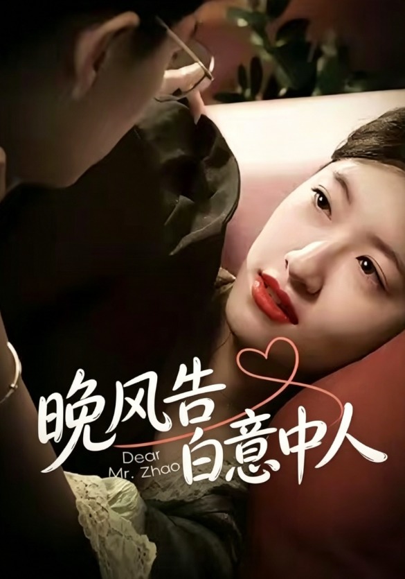 晚风告白意中人