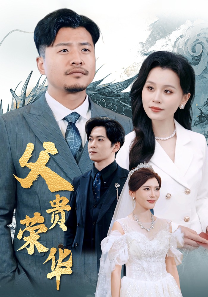 父贵荣华封面图