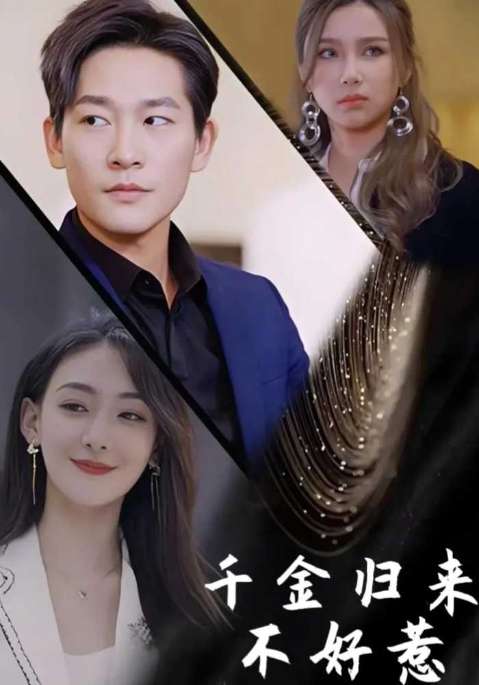 千金归来不好惹