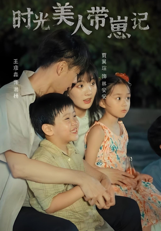 时光美人带崽记