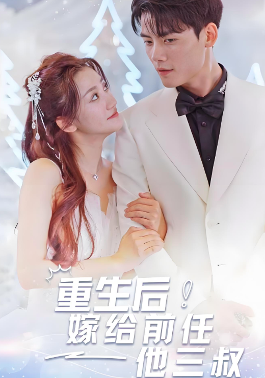 重生后嫁给前任他三叔