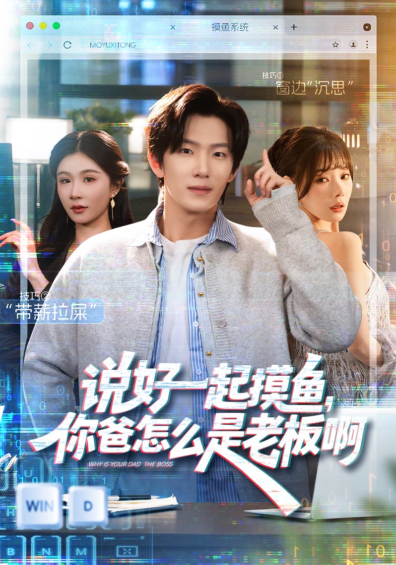 说好一起摸鱼，你爸怎么是老板啊