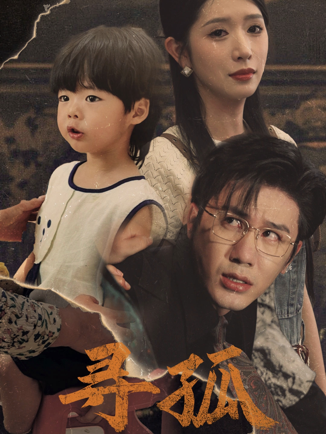 寻孤