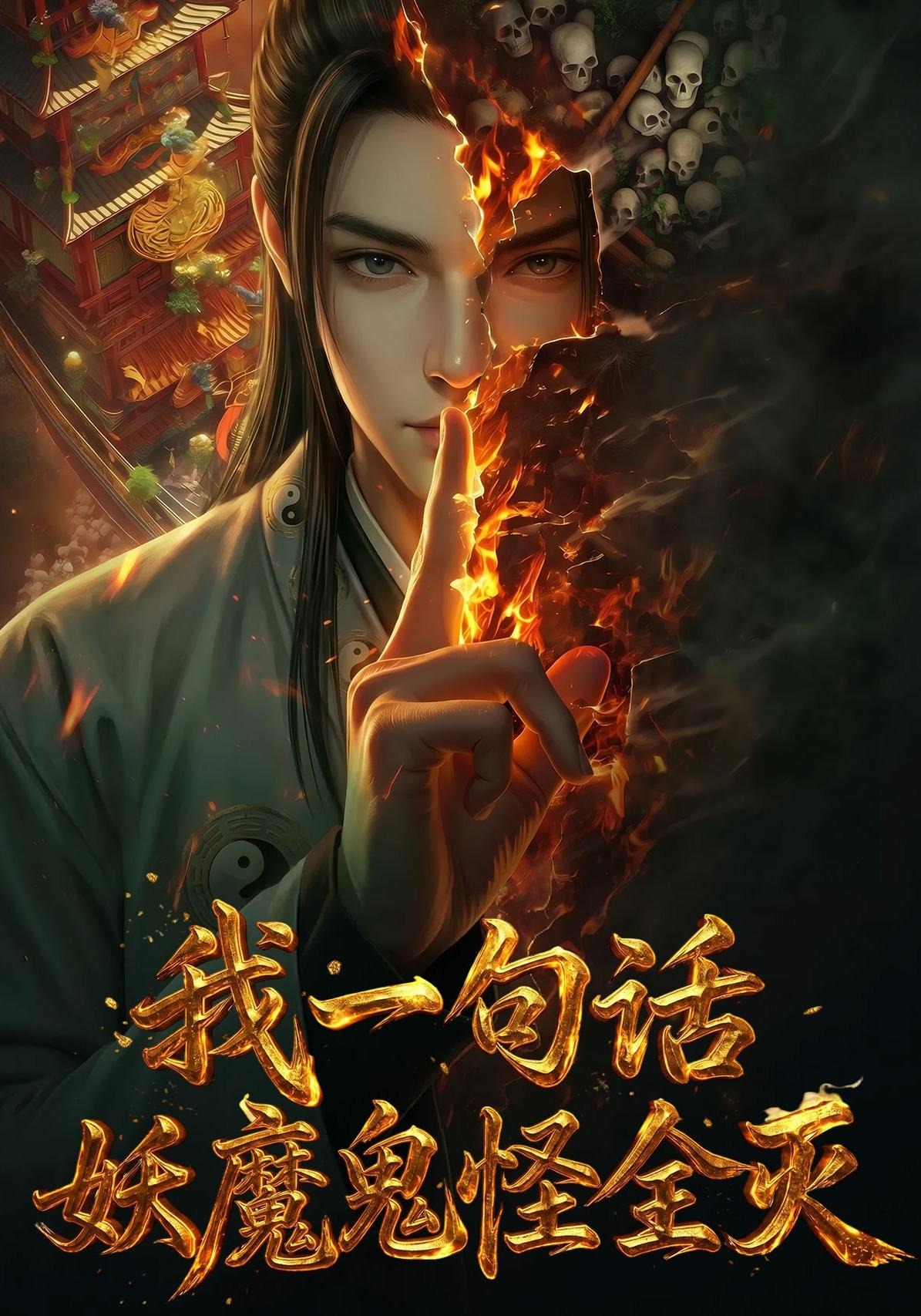 我一句话，妖魔鬼怪全灭