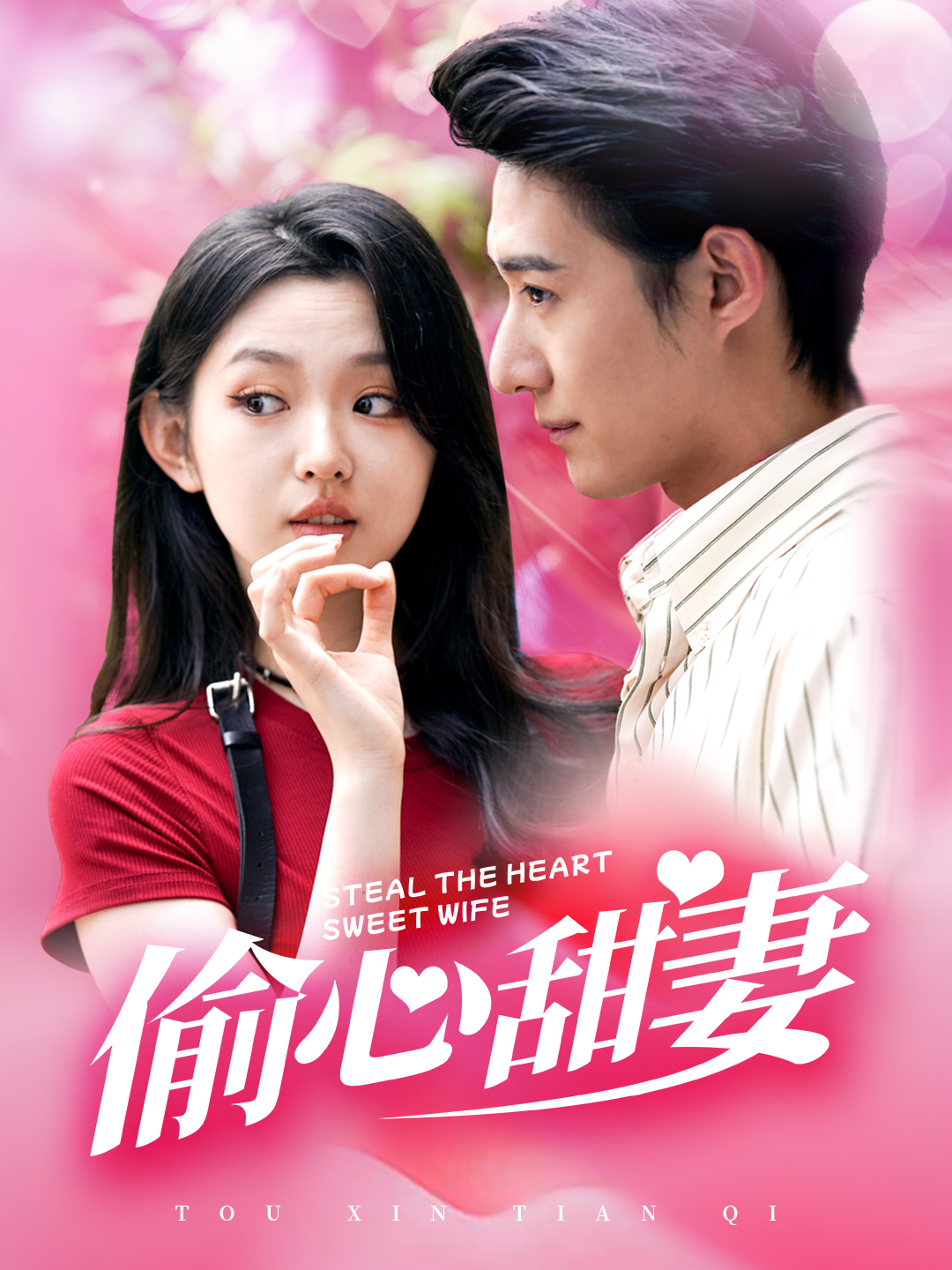 偷心甜妻