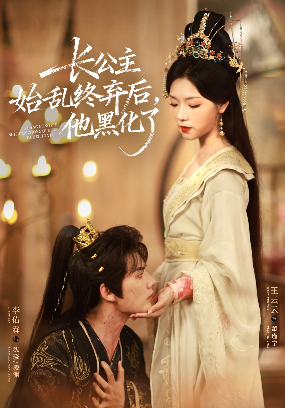 长公主始乱终弃后，他黑化了