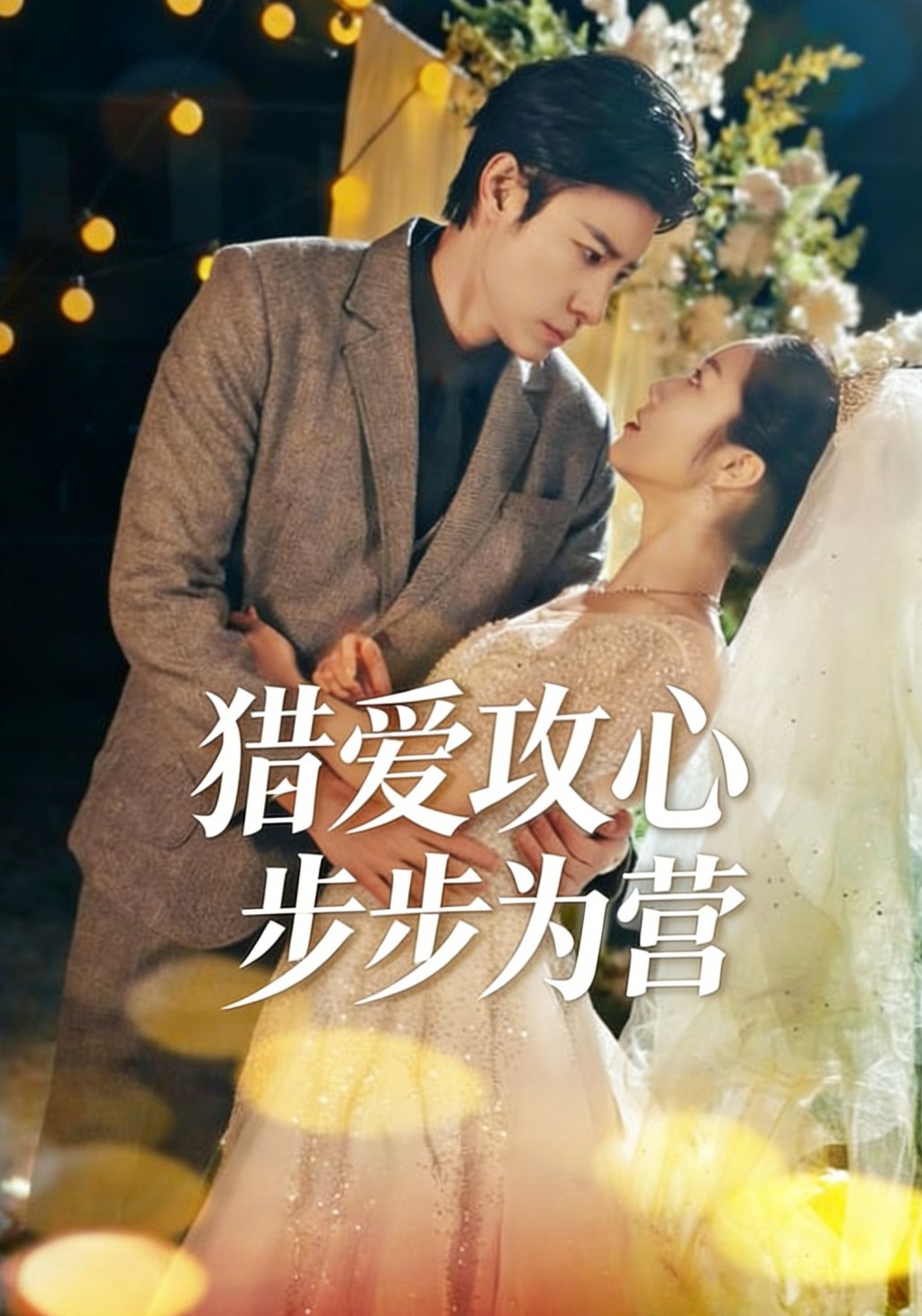 猎爱攻心：步步为营
