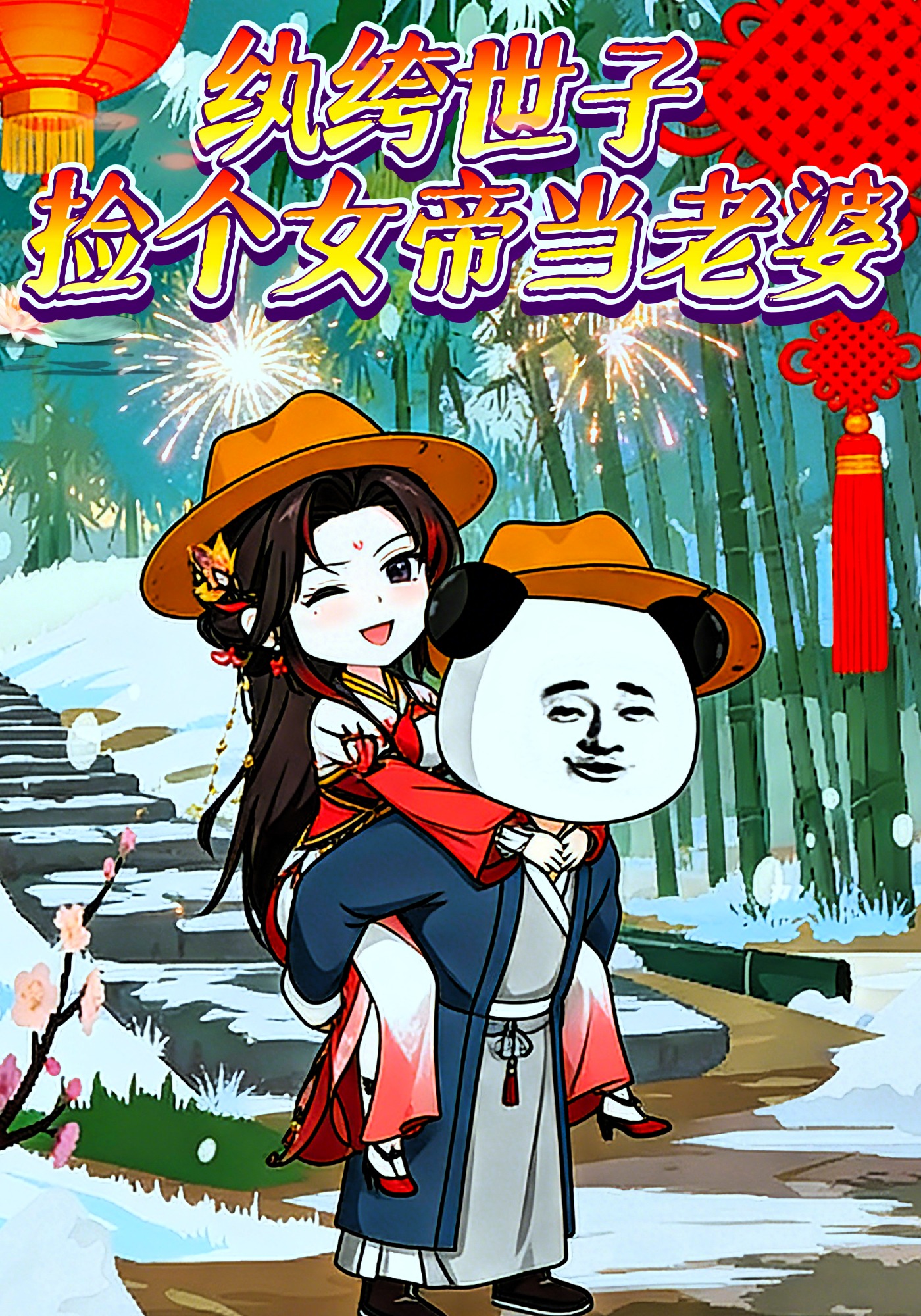 纨绔世子，捡个女帝当老婆