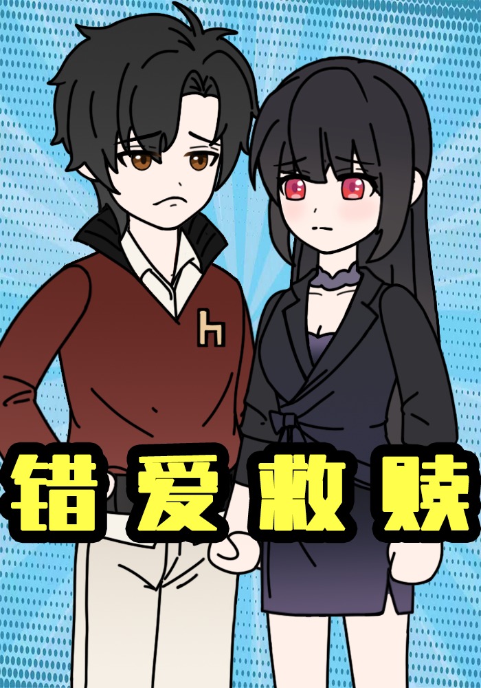 错爱救赎