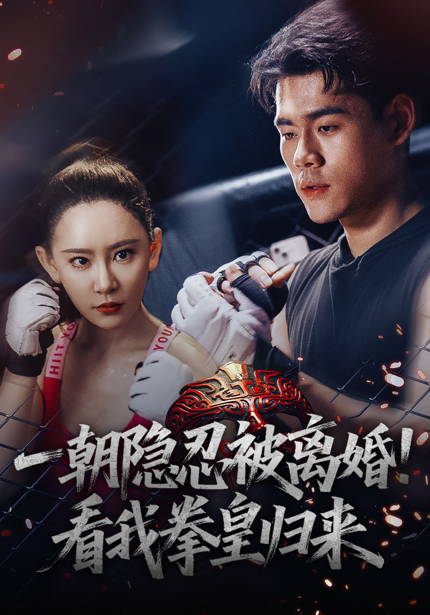 一朝隐忍被离婚！看我拳皇归来封面图