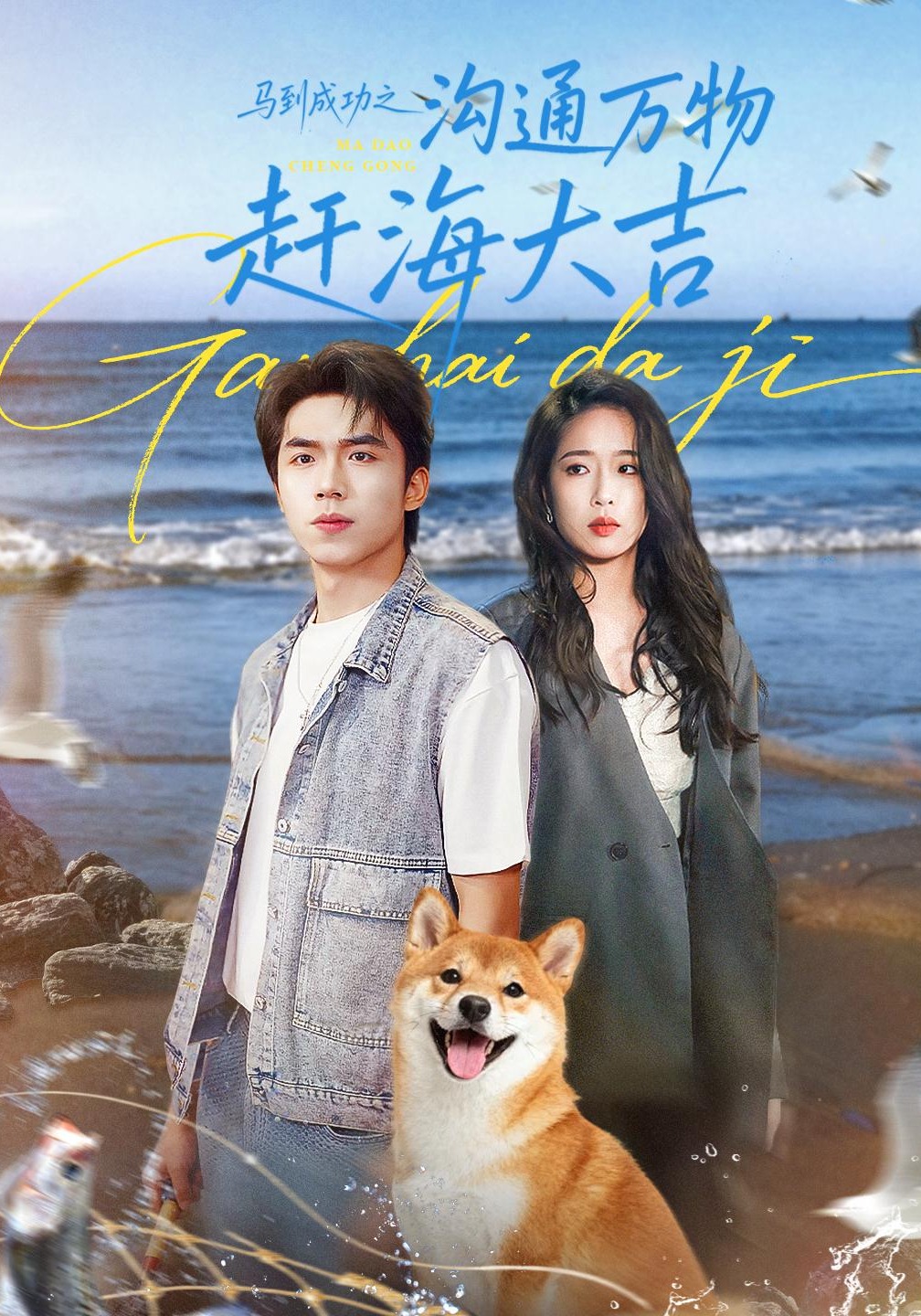 马到成功之沟通万物赶海大吉