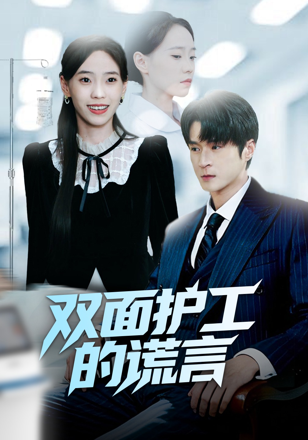 双面护工的谎言