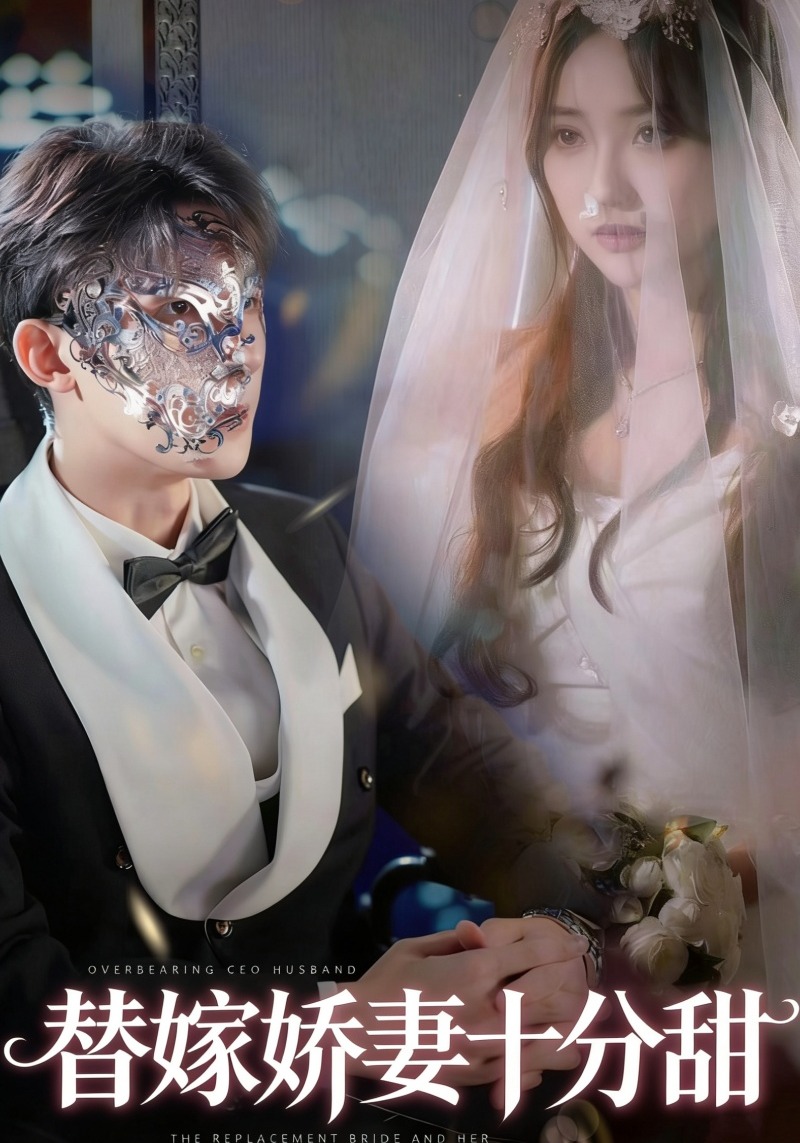 替嫁娇妻十分甜