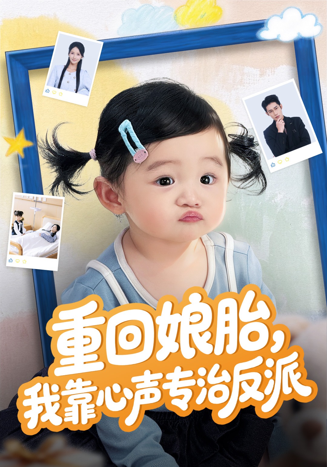 重回娘胎我靠心声专治反派