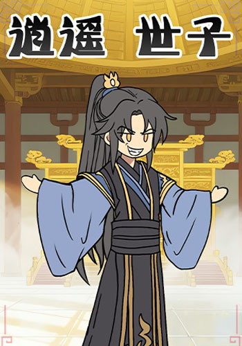 逍遥世子