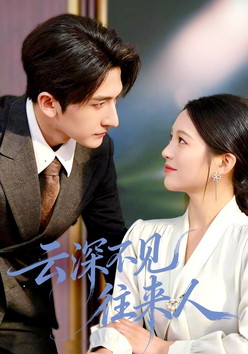 云深不见往来人封面图