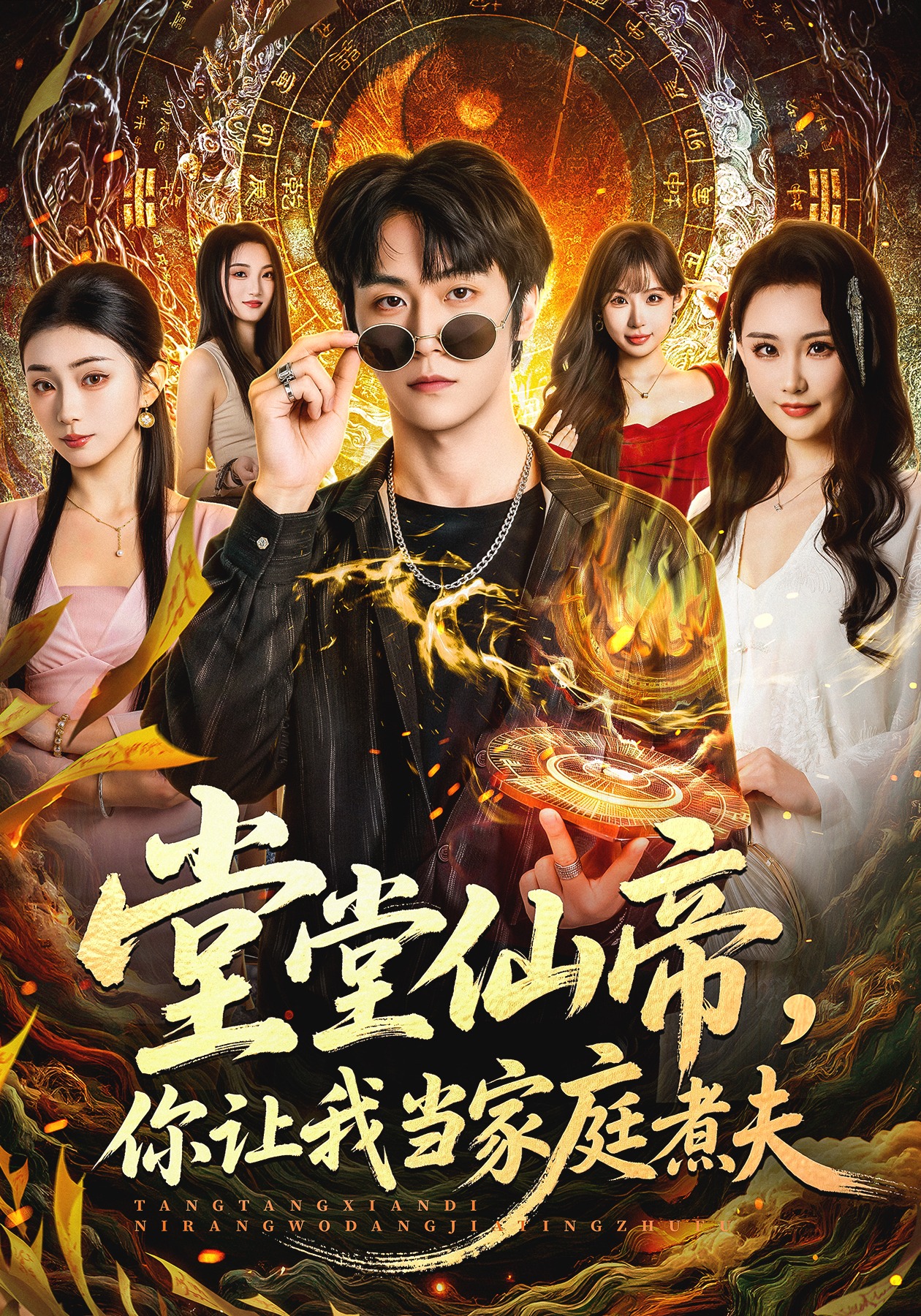 堂堂仙帝你让我当家庭煮夫}