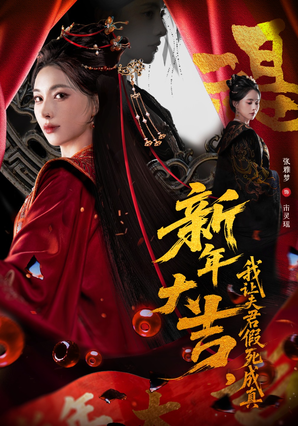 新年大吉，我让夫君假死成真