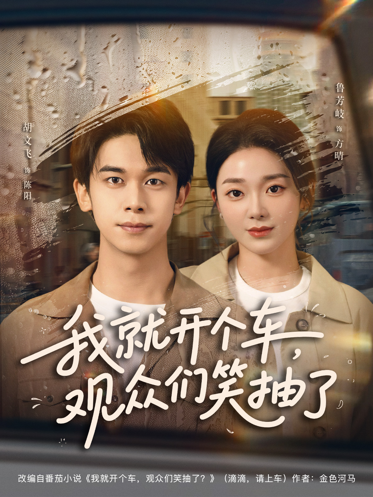 我就开个车，观众们笑抽了封面图