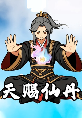 天赐仙丹
