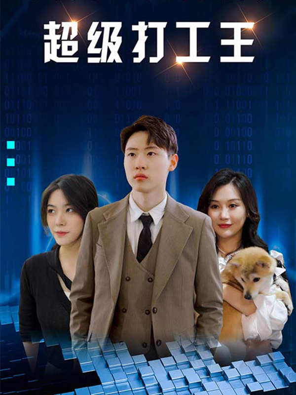 超级打工王
