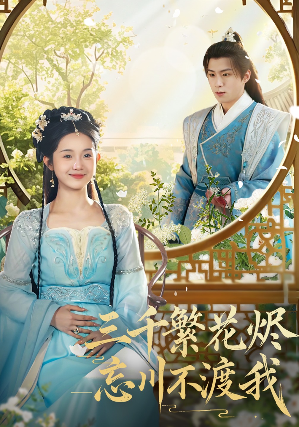 三千繁花烬忘川不渡我封面图