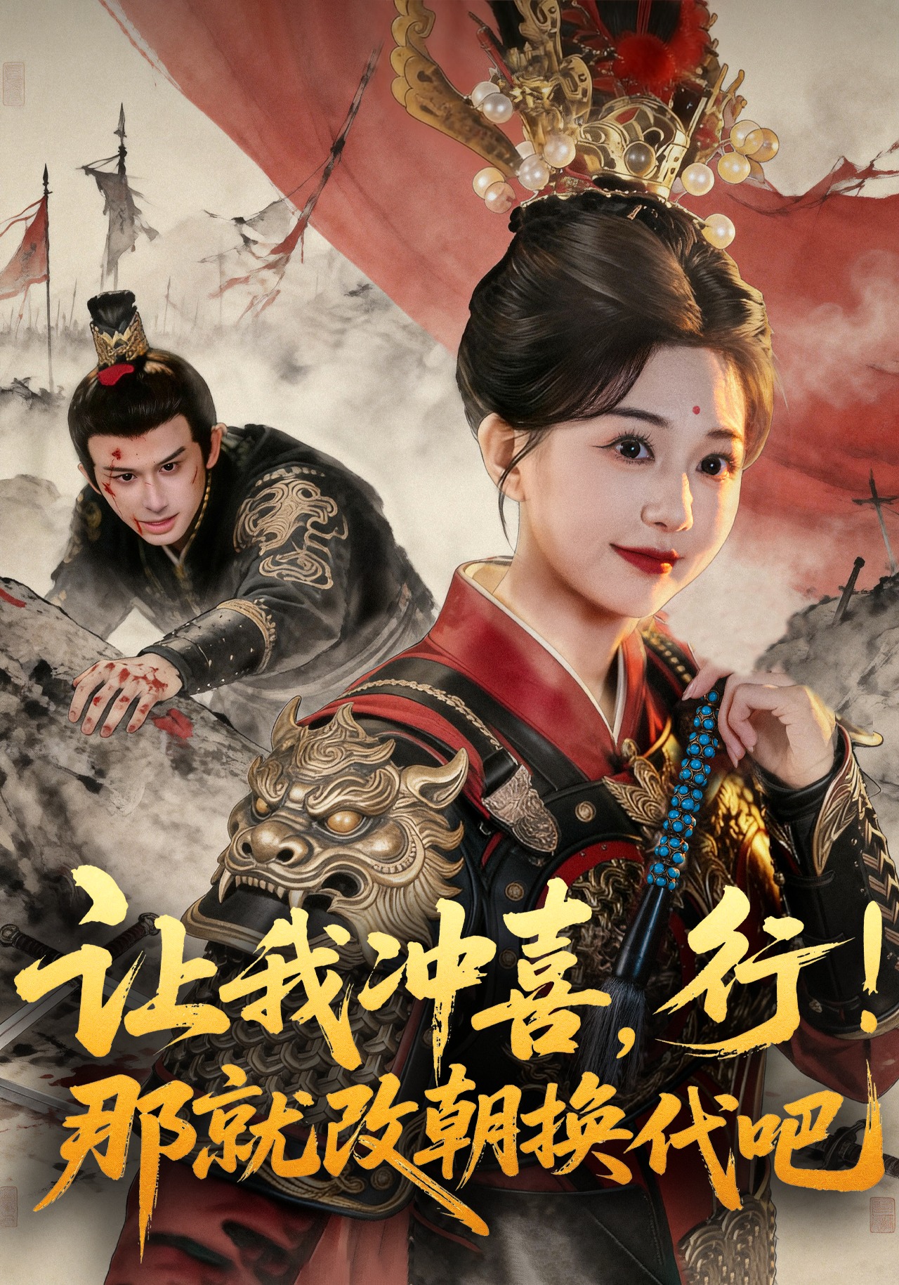 让我冲喜行那就改朝换代吧