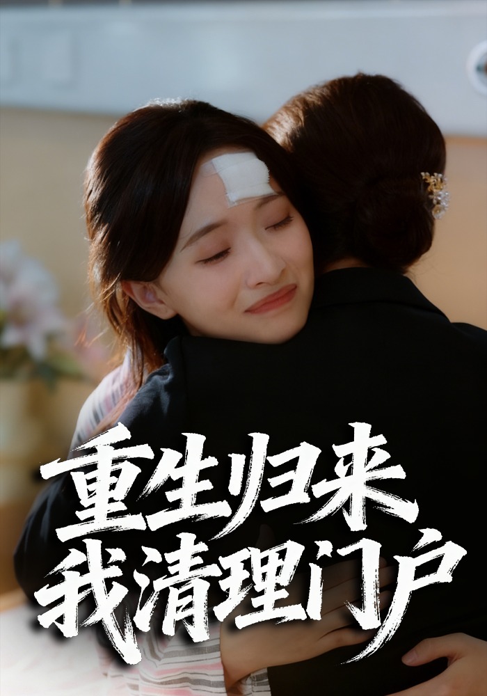重生归来，我清理门户