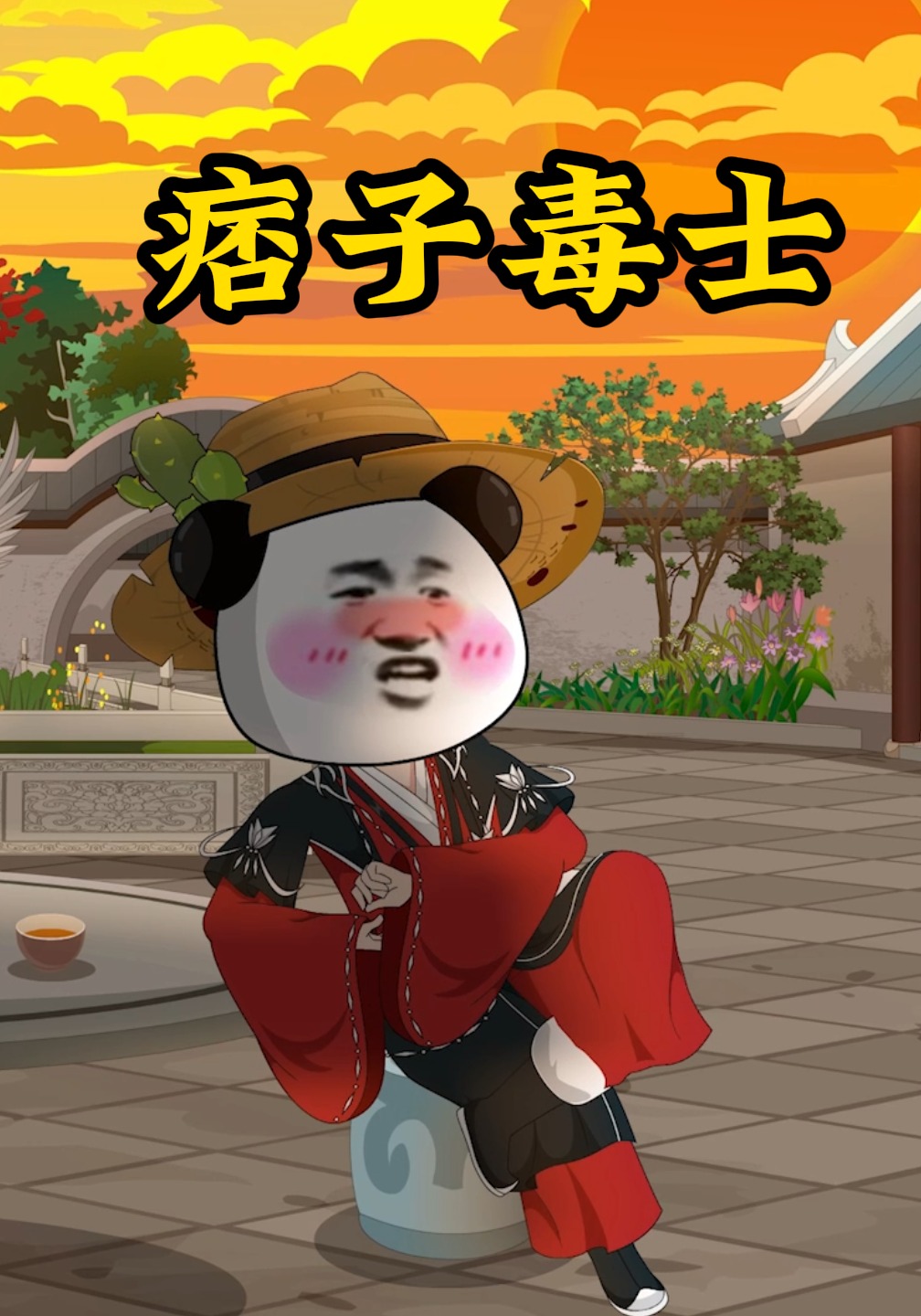 痞子毒士