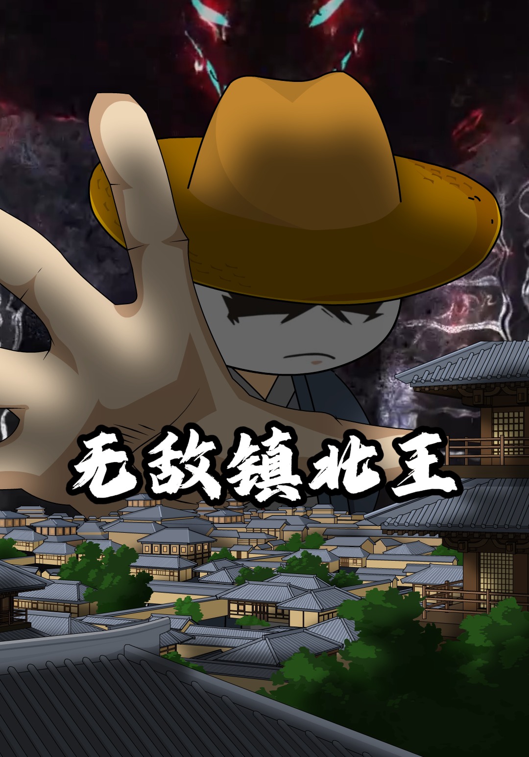 无敌镇北王