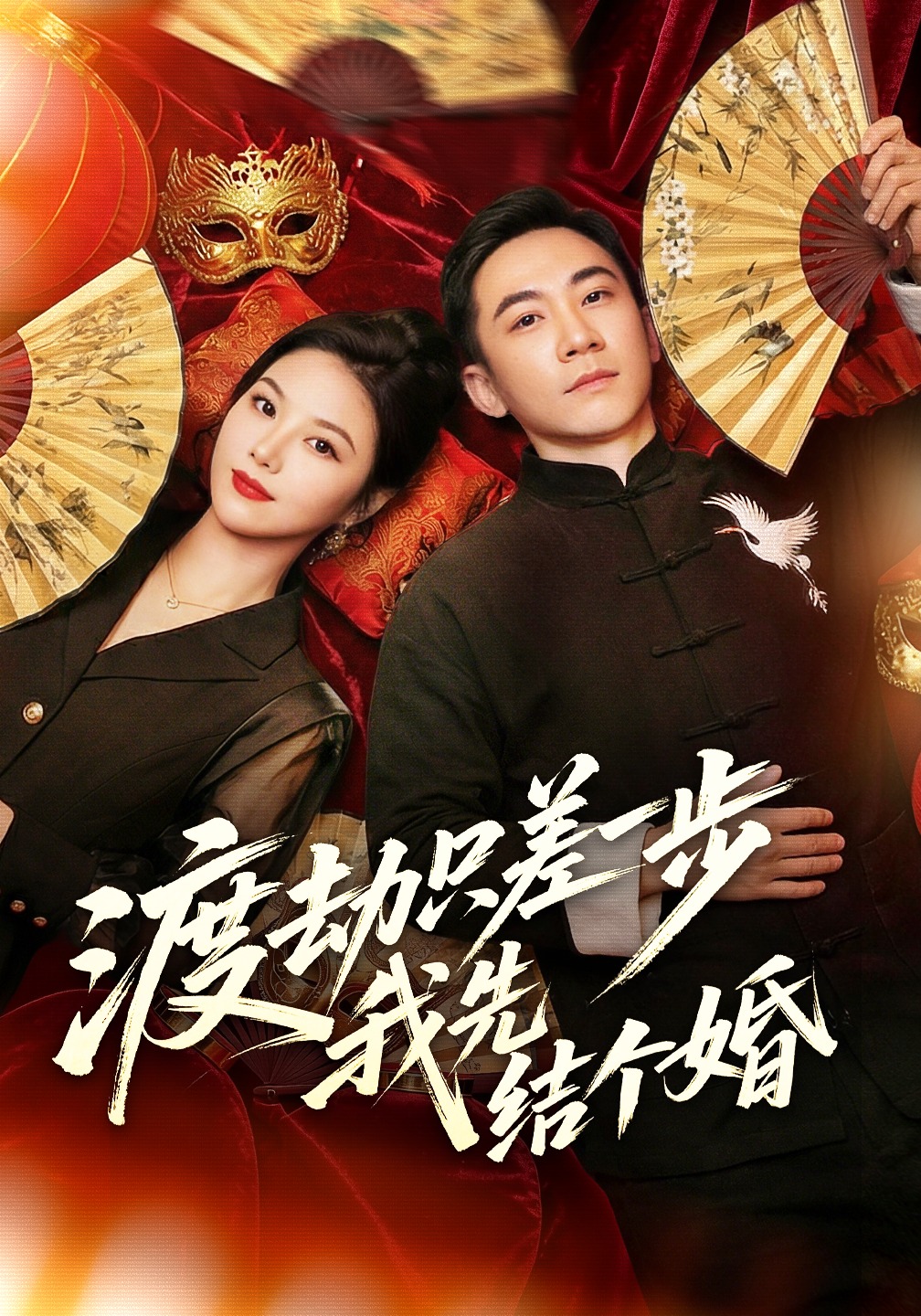 渡劫只差一步，我先结个婚