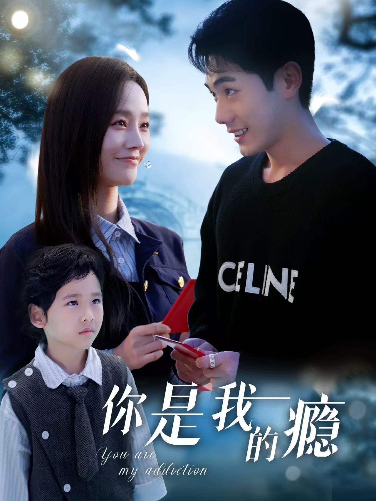 你是我的瘾