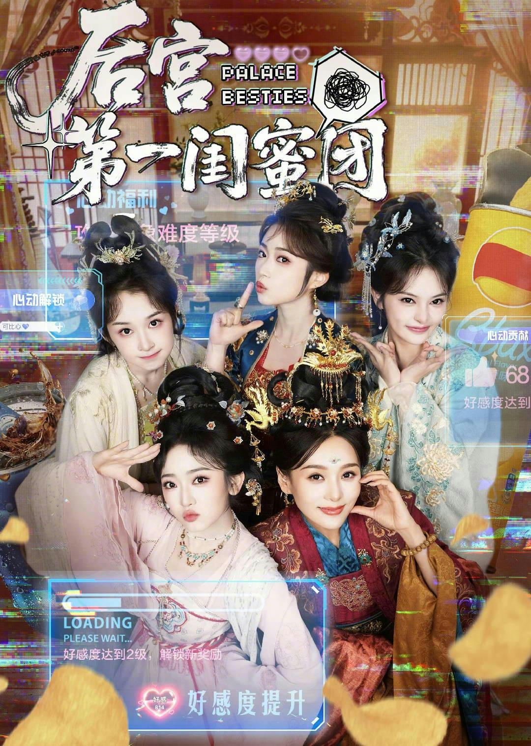 后宫第一闺蜜团