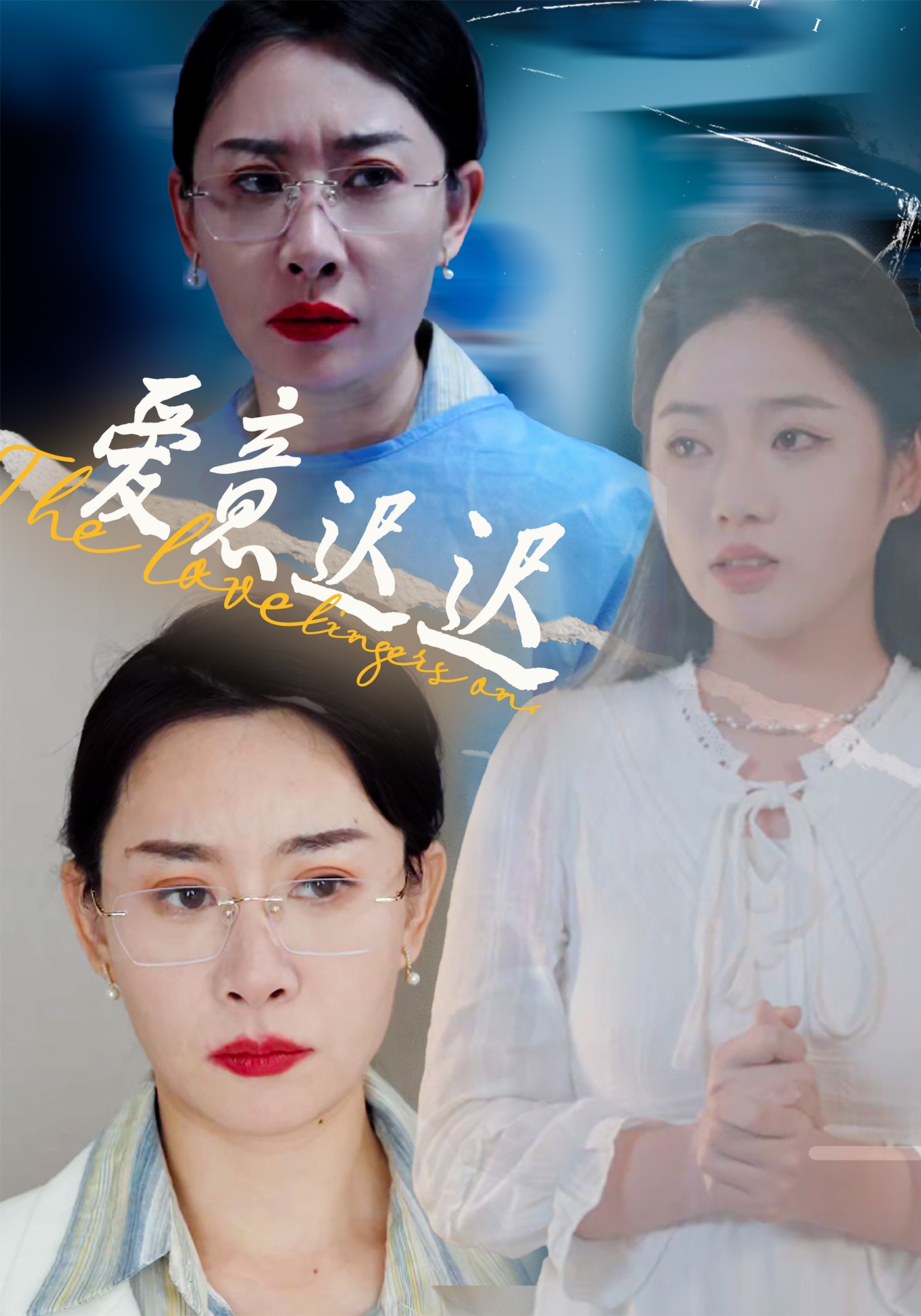 爱意迟迟