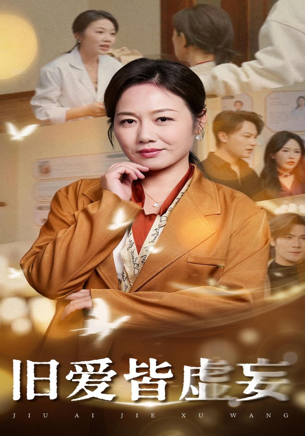 旧爱皆虚妄