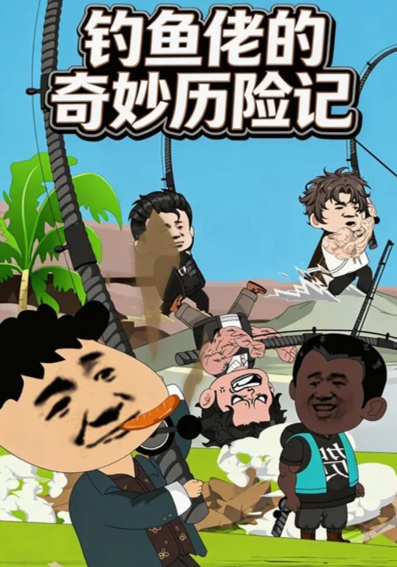 钓鱼佬的奇妙历险记
