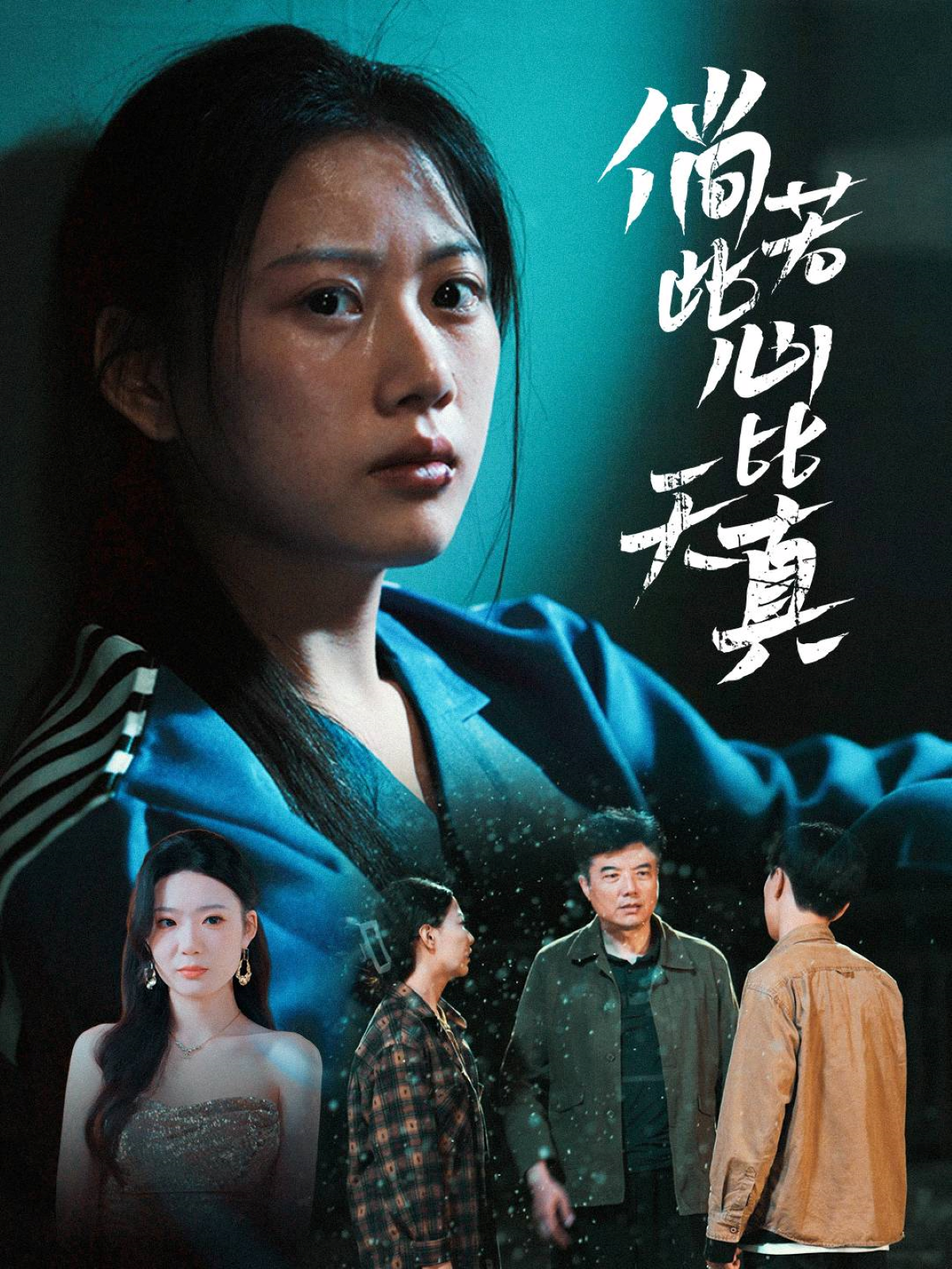 倘若此心比天真}