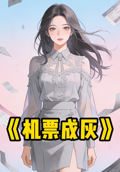 机票成灰