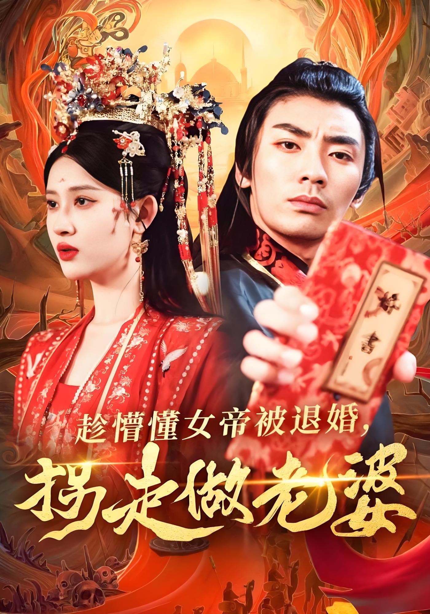 趁懵懂女帝被退婚，拐走做老婆